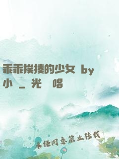 乖乖挨揍的少女們by小說