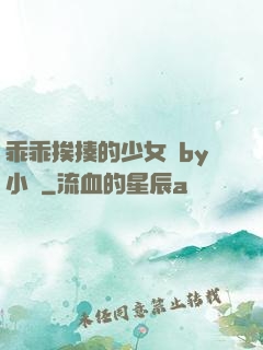 乖乖挨揍的少女們by小說