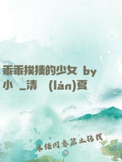 乖乖挨揍的少女們by小說
