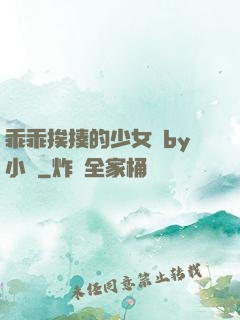 乖乖挨揍的少女們by小說