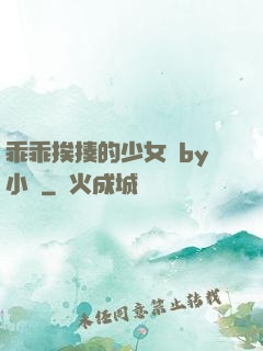 乖乖挨揍的少女們by小說