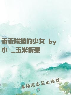 乖乖挨揍的少女們by小說