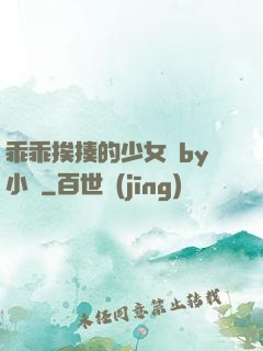 乖乖挨揍的少女們by小說