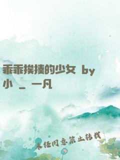 乖乖挨揍的少女們by小說