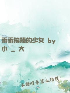 乖乖挨揍的少女們by小說