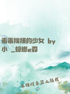 乖乖挨揍的少女們by小說