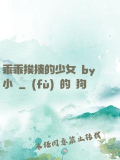 乖乖挨揍的少女們by小說
