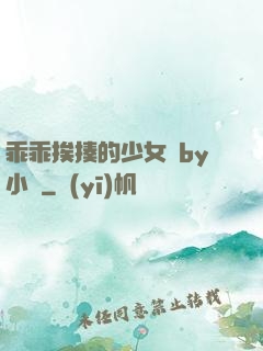 乖乖挨揍的少女們by小說