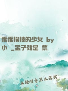 乖乖挨揍的少女們by小說
