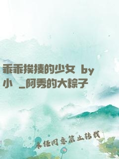 乖乖挨揍的少女們by小說