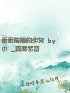 乖乖挨揍的少女們by小說