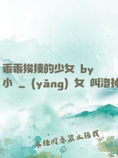 乖乖挨揍的少女們by小說