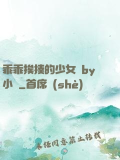 乖乖挨揍的少女們by小說