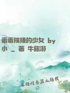乖乖挨揍的少女們by小說