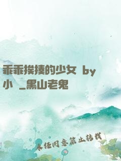 乖乖挨揍的少女們by小說