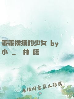 乖乖挨揍的少女們by小說