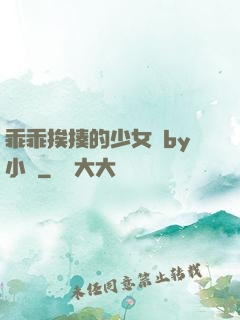 乖乖挨揍的少女們by小說
