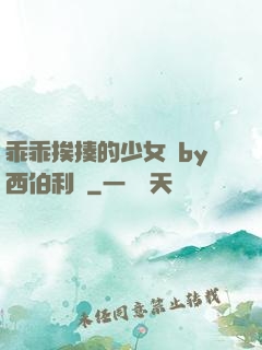 乖乖挨揍的少女們by西伯利亞