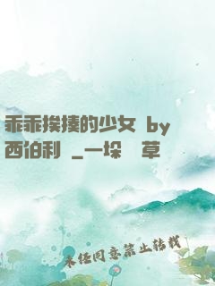 乖乖挨揍的少女們by西伯利亞
