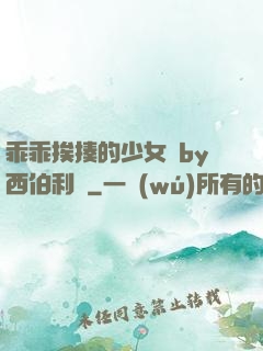 乖乖挨揍的少女們by西伯利亞