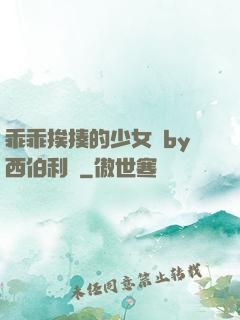 乖乖挨揍的少女們by西伯利亞