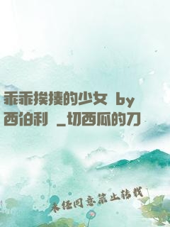 乖乖挨揍的少女們by西伯利亞