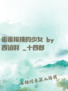 乖乖挨揍的少女們by西伯利亞