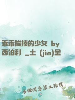 乖乖挨揍的少女們by西伯利亞