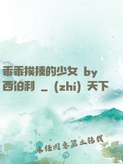 乖乖挨揍的少女們by西伯利亞