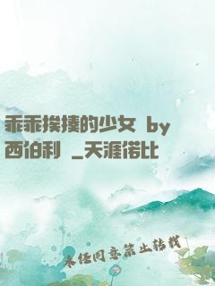 乖乖挨揍的少女們by西伯利亞