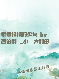 乖乖挨揍的少女們by西伯利亞