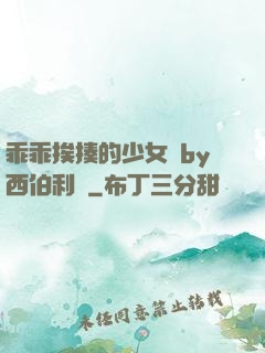 乖乖挨揍的少女們by西伯利亞