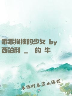 乖乖挨揍的少女們by西伯利亞