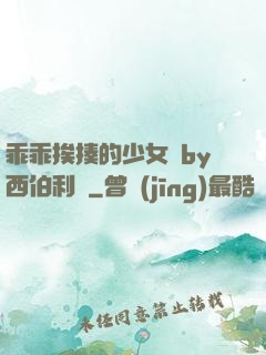 乖乖挨揍的少女們by西伯利亞