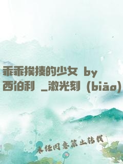乖乖挨揍的少女們by西伯利亞