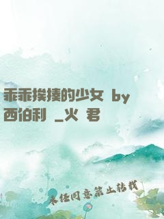 乖乖挨揍的少女們by西伯利亞