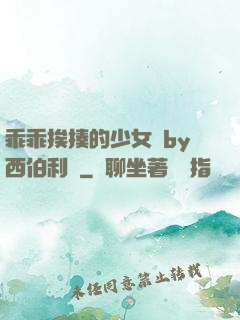 乖乖挨揍的少女們by西伯利亞
