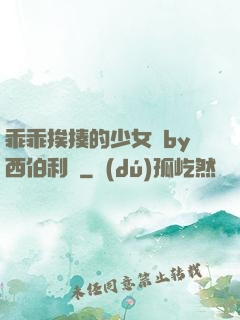 乖乖挨揍的少女們by西伯利亞