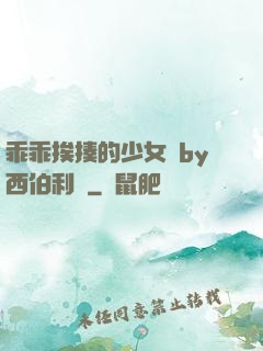 乖乖挨揍的少女們by西伯利亞