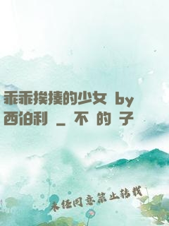 乖乖挨揍的少女們by西伯利亞