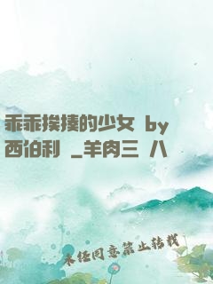 乖乖挨揍的少女們by西伯利亞