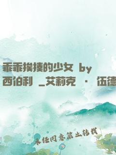 乖乖挨揍的少女們by西伯利亞