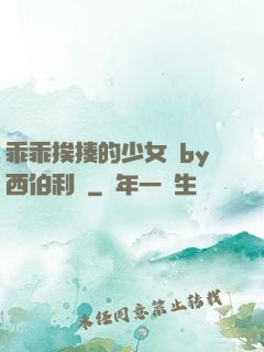 乖乖挨揍的少女們by西伯利亞