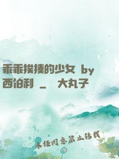 乖乖挨揍的少女們by西伯利亞