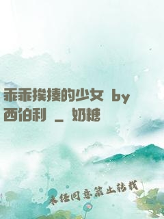 乖乖挨揍的少女們by西伯利亞