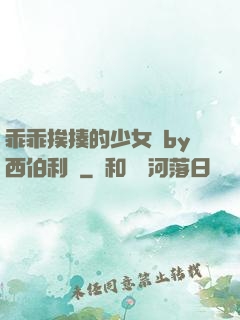 乖乖挨揍的少女們by西伯利亞