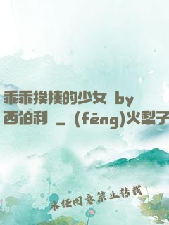 乖乖挨揍的少女們by西伯利亞
