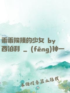 乖乖挨揍的少女們by西伯利亞