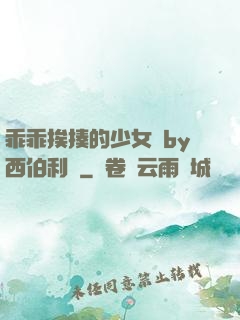 乖乖挨揍的少女們by西伯利亞