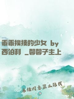 乖乖挨揍的少女們by西伯利亞